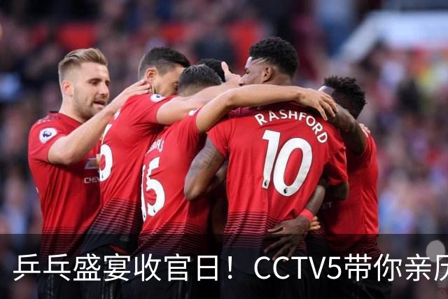 乒乓盛宴收官日！CCTV5带你亲历比赛高潮
