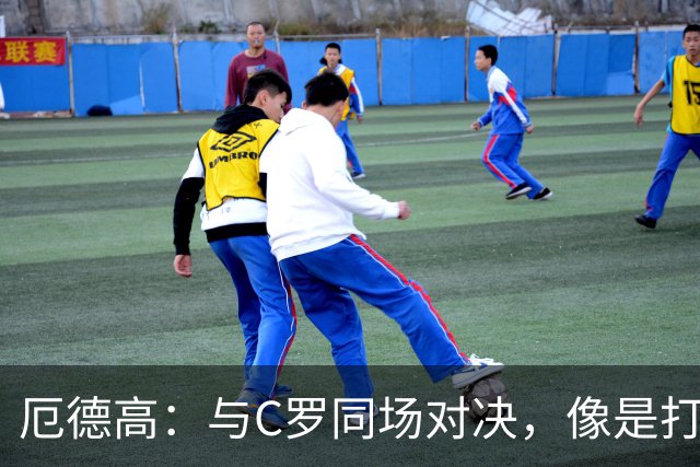 厄德高：与C罗同场对决，像是打篮球遇到乔丹！