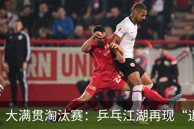 大满贯淘汰赛：乒乓江湖再现“退赛潮”！
