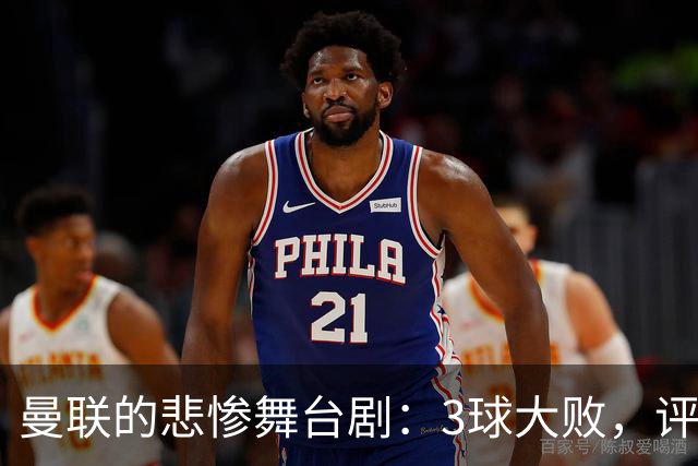曼联的悲惨舞台剧：3球大败，评分惨不忍睹！