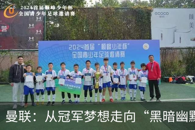曼联：从冠军梦想走向“黑暗幽默”的失落