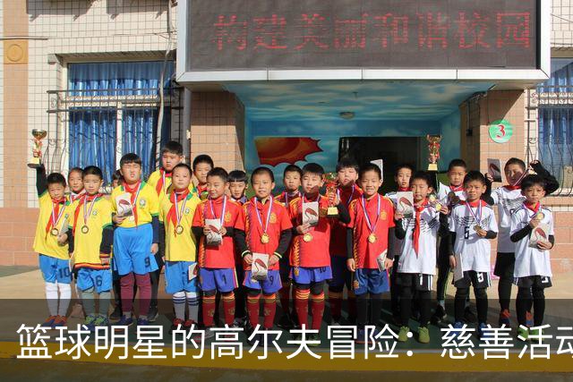 篮球明星的高尔夫冒险：慈善活动中的欢乐时光