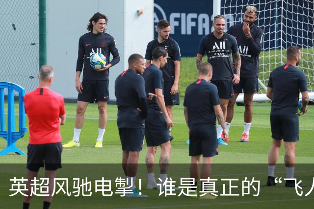 英超风驰电掣！谁是真正的“飞人”？