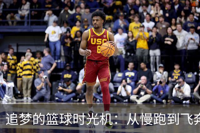 追梦的篮球时光机：从慢跑到飞奔的NBA