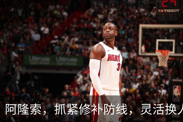 阿隆索，抓紧修补防线，灵活换人才是关键