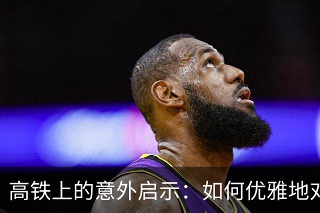高铁上的意外启示：如何优雅地对待旅途中的自己