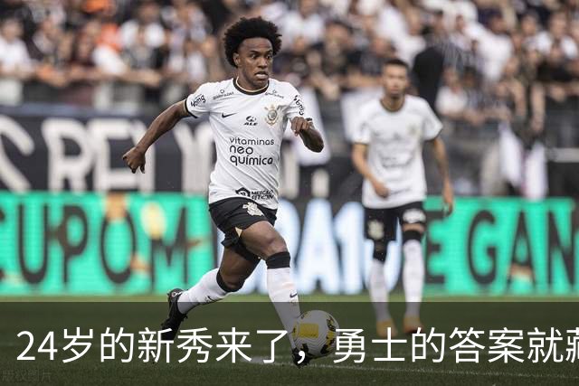 24岁的新秀来了，勇士的答案就藏在他身上！